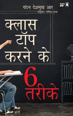 Class Top Karne Ke 6 Tarike (Hindi) - Six Secrets of Smart Student Dont Tell(English, Paperback, Chandan Deshmukh)