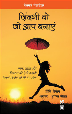 Zindagi Wo Jo Aap Banaayen(English, Paperback, Shenoy Preeti)