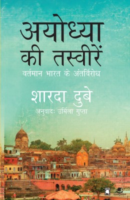 Ayodhaya Ki Tasveere Portraits from Ayodhya Hindi(English, Paperback, Scharada Dubey)