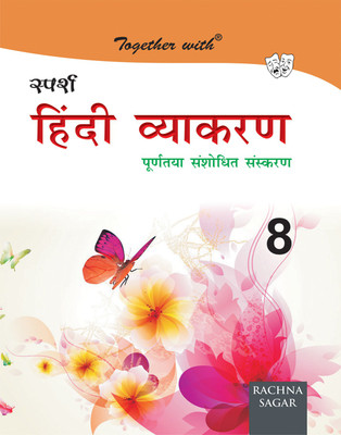 Together With Sparsh Hindi Vyakaran for Class 8 2010 Edition(Hindi, Paperback, RADHA RANI WASAE)