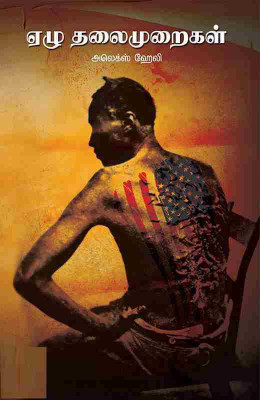 Ezhu Thalaimuraigal(Paperback, Tamil, Tamil: A.G Ethirajulu, Alex Haley)