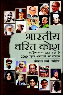 Bhartiya Charit Kosh(Hindi, Hardcover, Sharma Leeladhar)