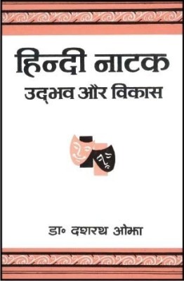 Hindi Natak : Udbhav Aur Vikas(Hindi, Paperback, Ojha Dasharath)