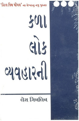 Art of Dealing with People (Guj.)(English, Paperback, Giblin Les)