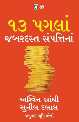 13 Paglan Jabardast Sampattina  - 13 Steps to Bloody Good Wealth(English, Paperback, Sanghi Ashwin)