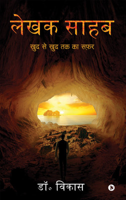 Lekhak Sahab  - Khud se Khud tak ka Safar(Hindi, Paperback, Dr Vikas)