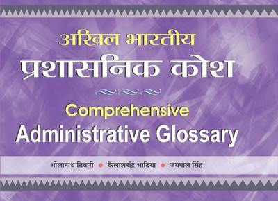 Akhil Bharatiya Prashasnik Kosh(Hindi, Book, Tiwari Bhola Nath)