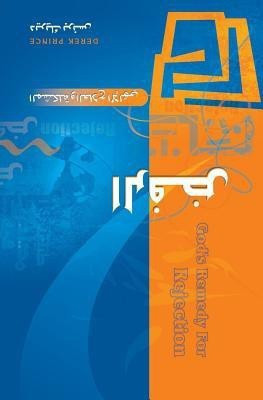 God's Remedy for Rejection (Arabic)(English, Paperback, Prince Derek)