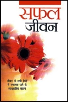 Safal Jeevan(Hindi, Paperback, Vidyalankar Satyakam)