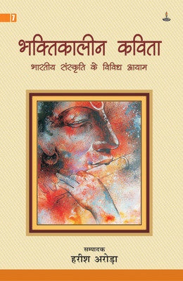 Bhaktikalin Kavita : Bhartiya Sanskriti Ke Vividh Aayam(Hindi, Sahitya Sanchay, Dr. Harish Arora)
