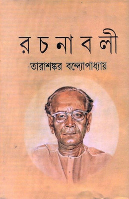 Tarasankar Rachanavali Vol. 16(Bengali, Undefined, Bandopadhyay Tarasankar)