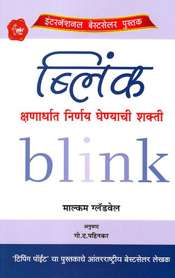 Blink(Marathi, Paperback, Gladwell Malcolm)