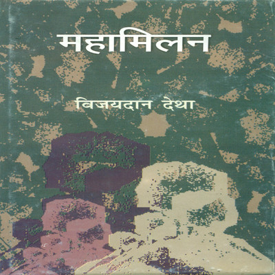 Mahamilan(Hindi, Hardcover, Detha Vijaydan)