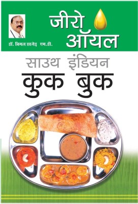 Zero Oil South Indian Cook Book(Hindi, Paperback, Chhajer Bimal Dr.)