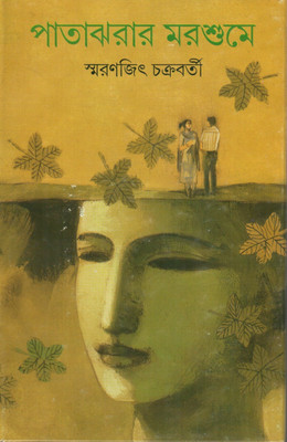 Patajharar Marshume(Bengali, Hardcover, Chakraborty Smaranjit)