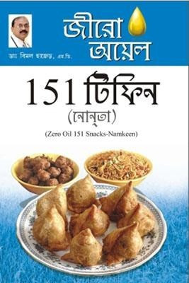 Zero Oil 151 Snacks Namkeen(Bengali, Paperback, Chhajer Bimal Dr.)