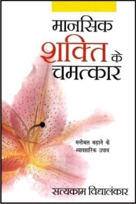 Mansik Shakti ke Chamatkar(Hindi, Paperback, Vidyalankar Satyakam)