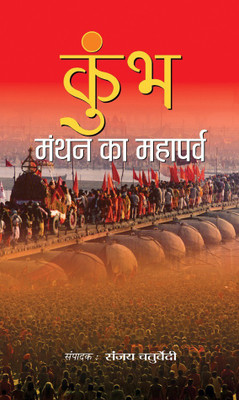 Kumbh Manthan Ka Mahaparva(Hindi, Hardcover, unknown)