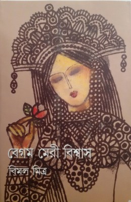 Begum Meri Biswas (Akhando)(Bengali, Hardcover, Mitra Bimal)