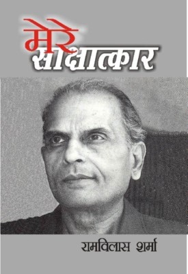 Mere Saakshaatkaar(Hindi, Hardcover, Sharma Ram Vilas)