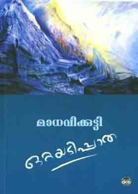 OTTAYATIPPATHA(Malayalam, Paperback, Madhavikutty, Kamala Das)