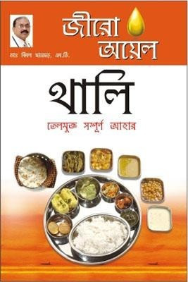 Zero Oil Thali(Bengali, Paperback, Chhajer Bimal Dr.)
