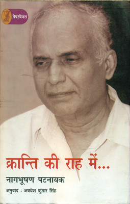 Kranti Ki Raah Mein(Hindi, Paperback, Patnaik Nagbhushan)