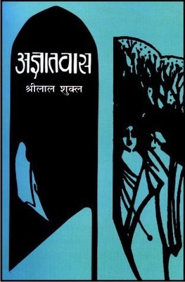 Agyatvaas(Hindi, Hardcover, Shukla Shrilal)