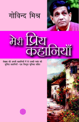 Meri Priya Kahaniyaan(Hindi, Hardcover, Mishra Govind)