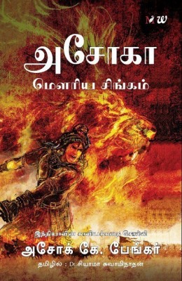 Ashoka: Mauriya Singham  - Ashoka - Lion of Maurya(English, Paperback, Banker Ashok K.)