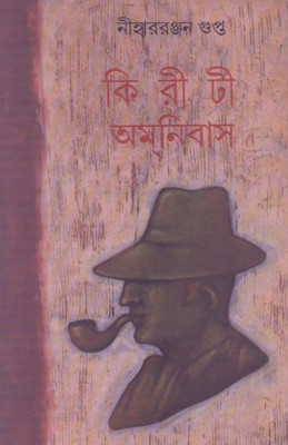 Kiriti Omnibus Vol. 14(Bengali, Undefined, Gupta Niharranjan)