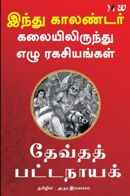 Hindu Calendar Kalaiyilirunthu 7 Ragasiyangal  - 7 Secrets From Hindu Calendar Art(English, Paperback, Pattanaik Devdutt)