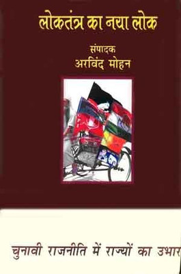 Loktantra Ka Naya Lok Chunavi Rajniti Mein Rajyon Ka Ubhar(Hindi, Hardcover, unknown)
