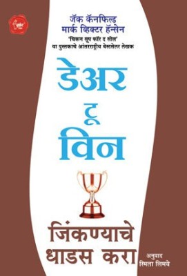 Dare to Win(Marathi, Paperback, Canfield Jack)