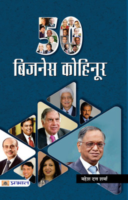 50 Business Kohinoor(Hindi, Paperback, Sharma Mahesh Dutt)