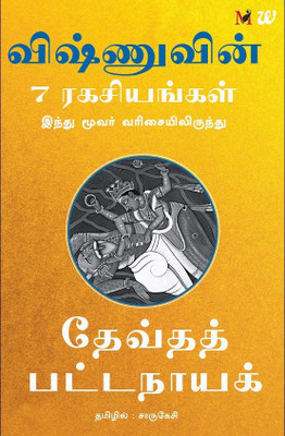Vishnuvin 7 Ragasiyangal  - 7 Secrets of Vishnu(English, Paperback, Pattanaik Devdutt)