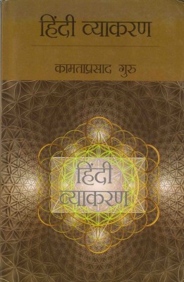 Hindi Vyakaran(Hindi, Hardcover, Guru Kamta Prasad)