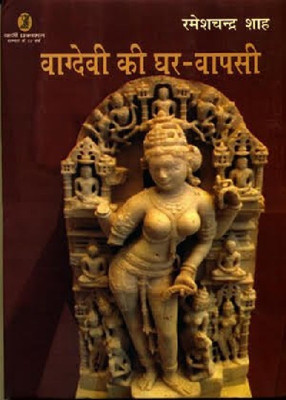 Vagdevi Ki Ghar Wapasi(Hindi, Hardcover, Shah Rameshchandra)
