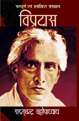 Vipradas(Hindi, Hardcover, Chattopadhyay Sharat Chandra)