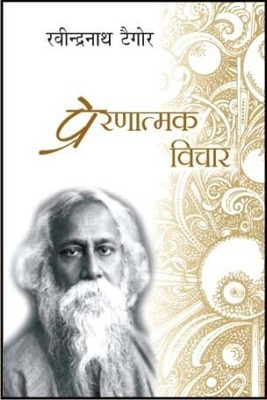 Prernatamak Vichar(Hindi, Paperback, Tagore Ravindranath)