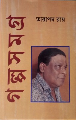 Galpa Samagra Vol. 2(Bengali, Undefined, Roy Tarapada)