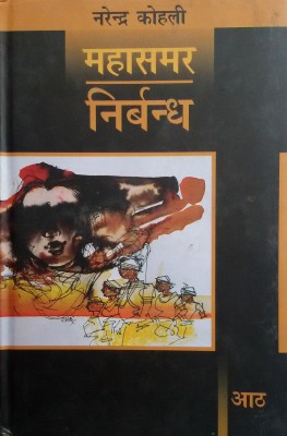 Nirbandh : Mahasamar8(Hindi, Hardcover, Kohli Narendra)