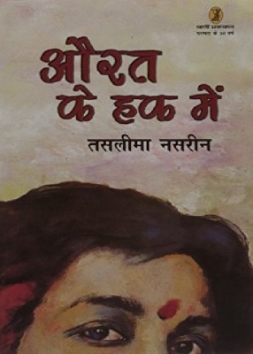 Aurat Ke Haq Mein(Hindi, Paperback, Nasrin Taslima)