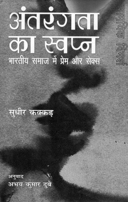 Antarangata Ka Swapn(Hindi, Hardcover, Kakkar Sudhir)