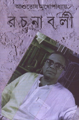 Rachanavali Vol. 12(Bengali, Undefined, Mukherjee Ashutosh)