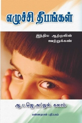 Ezhuchi Deepangal(Tamil, Paperback, Abdul Kalam A. P. J.)
