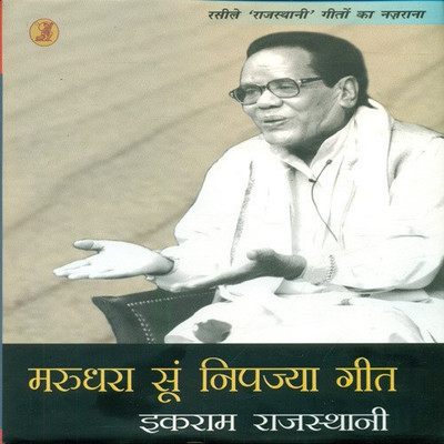 Marudhara Soon Nipajya Geet(Hindi, Hardcover, Rajasthani Ikraam)