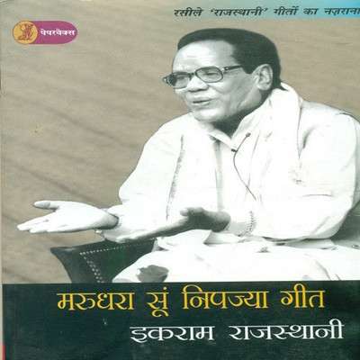 Marudhara Soon Nipajya Geet(Hindi, Paperback, Rajasthani Ikraam)