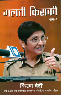 Galti Kiski Bhag 2(Hindi, Paperback, Bedi Kiran)