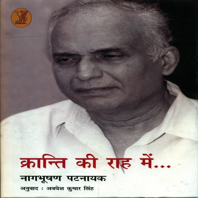 Kranti Ki Raah Mein(Hindi, Hardcover, Patnaik Nagbhushan)